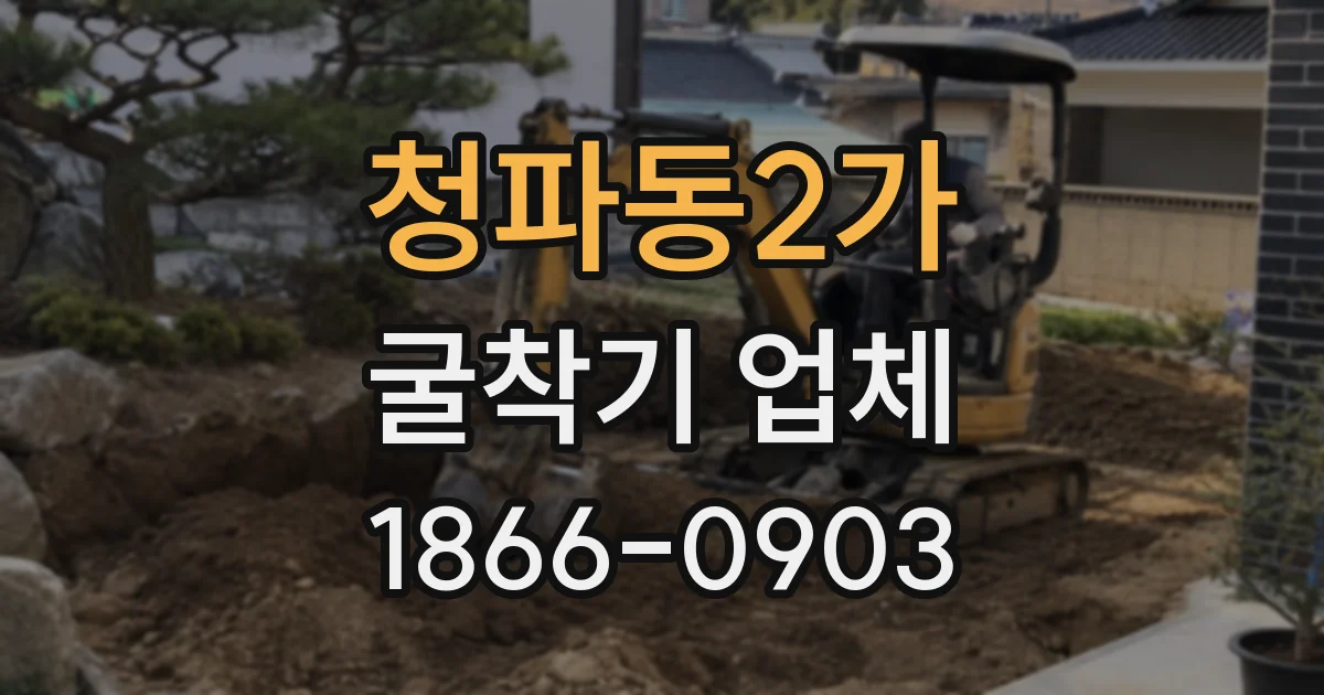 청파동2가 굴착기 업체