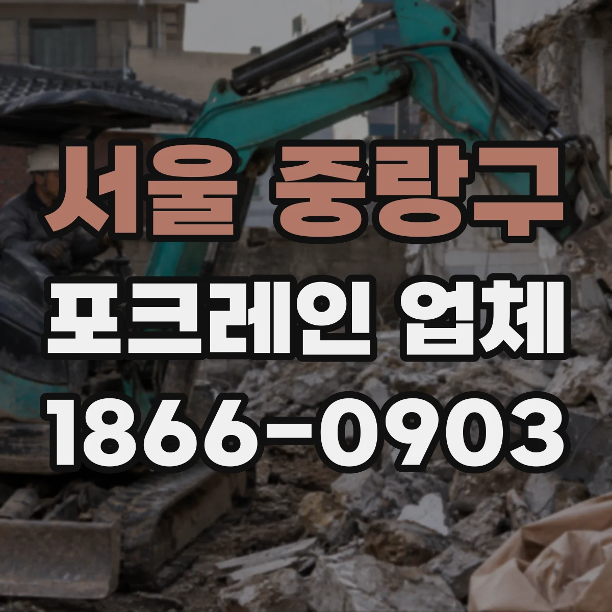 서울 중랑구 포크레인 업체