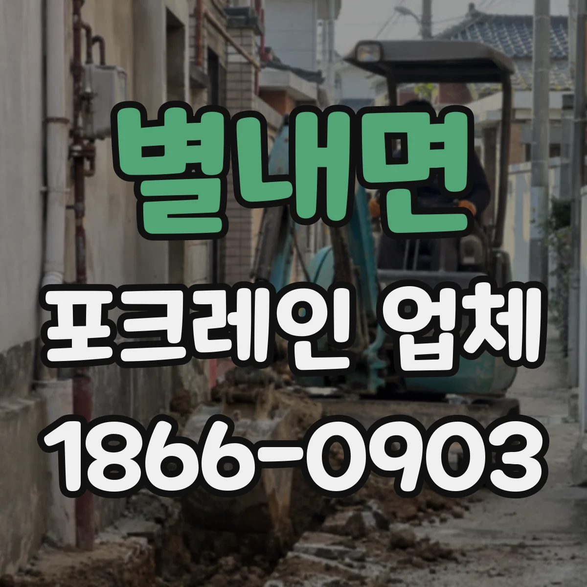 별내면 포크레인 업체