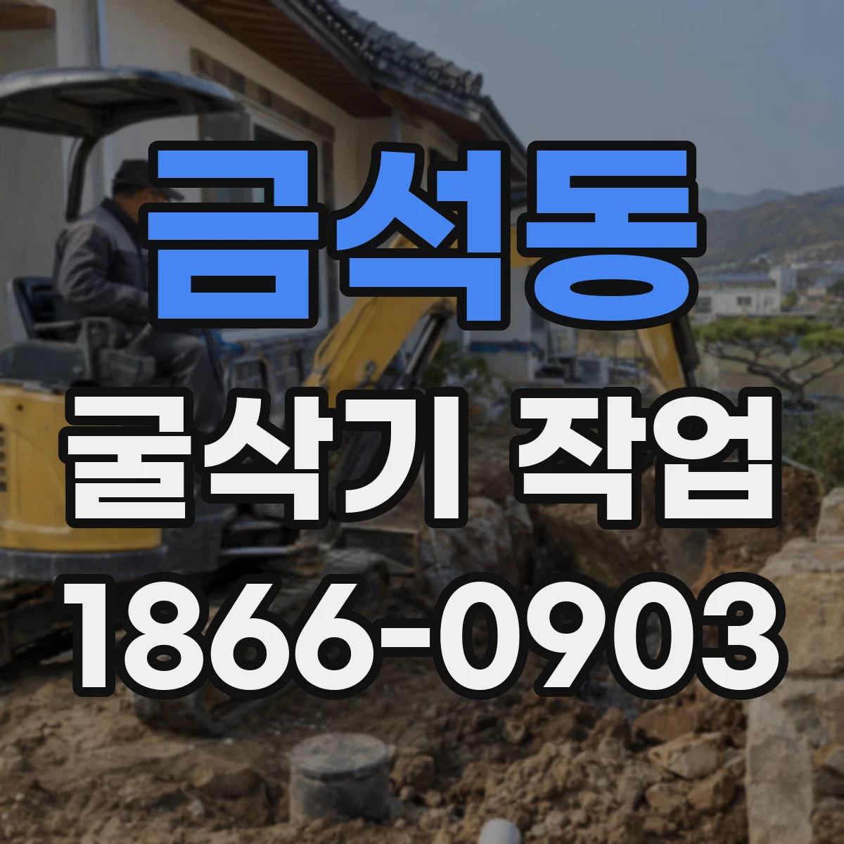 금석동 굴삭기 작업