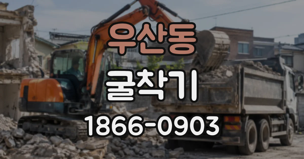 우산동 굴착기