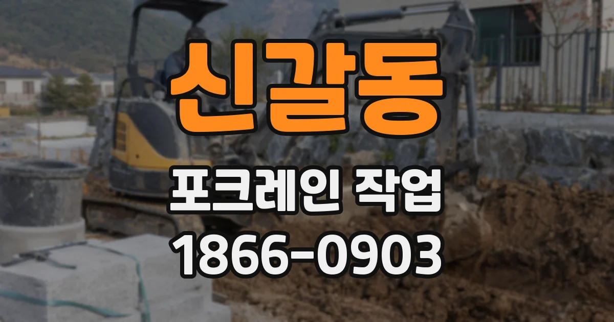 신갈동 포크레인 작업