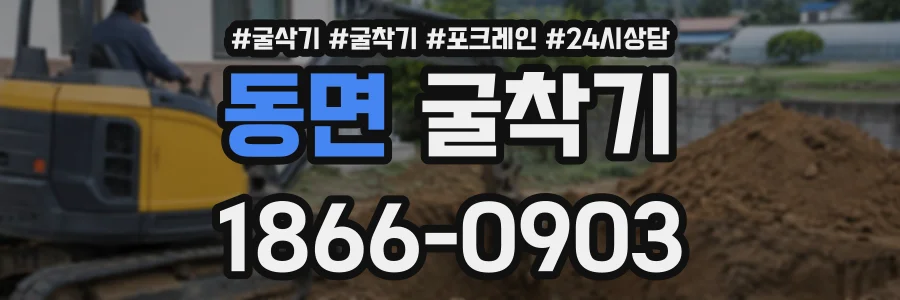 동면 굴착기 상담 전화 1866-0903
