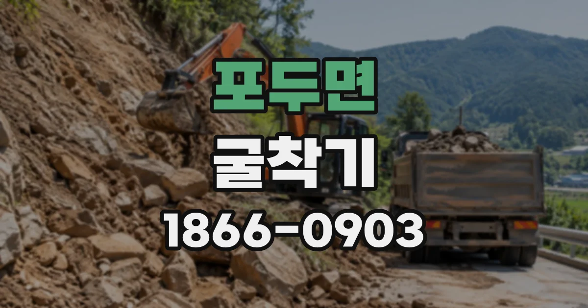 포두면 굴착기
