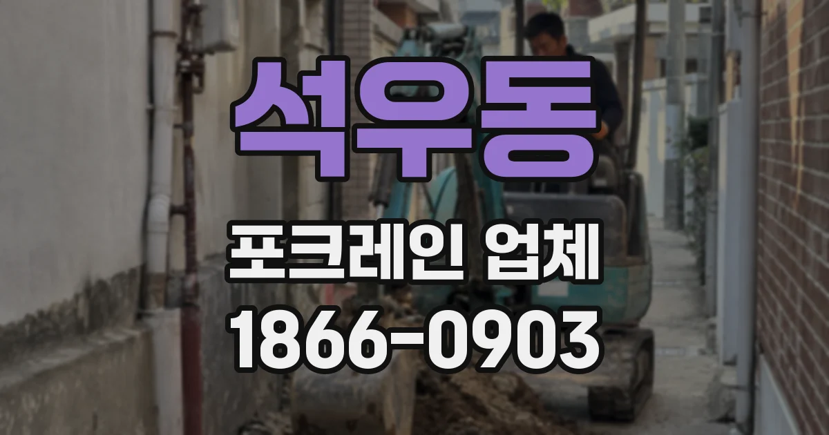 석우동 포크레인 업체