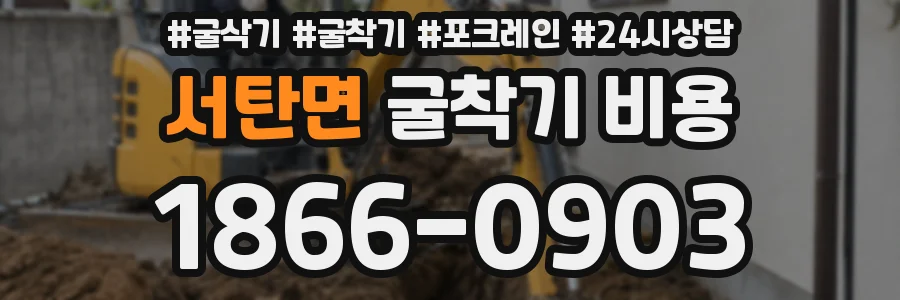 서탄면 굴착기 비용