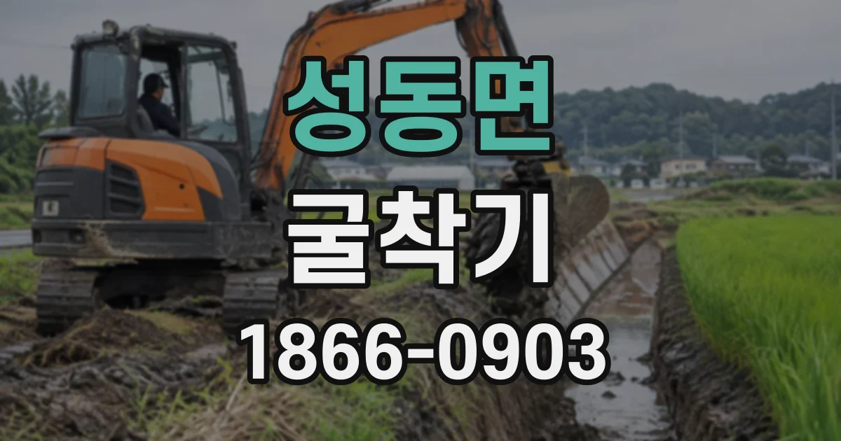 성동면 굴착기