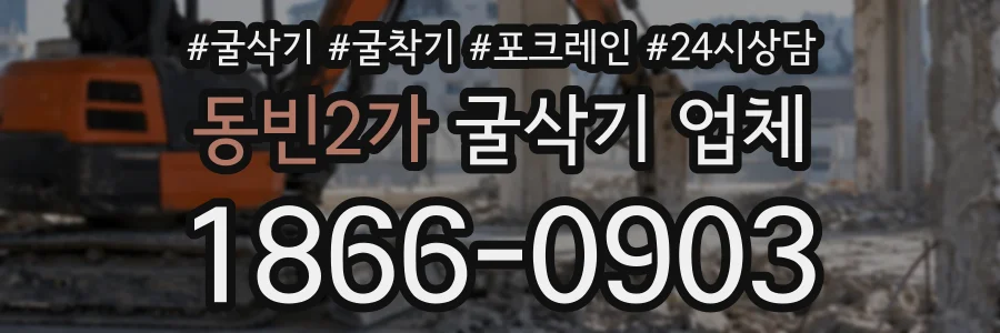 동빈2가 굴삭기업체 상담 전화 1866-0903