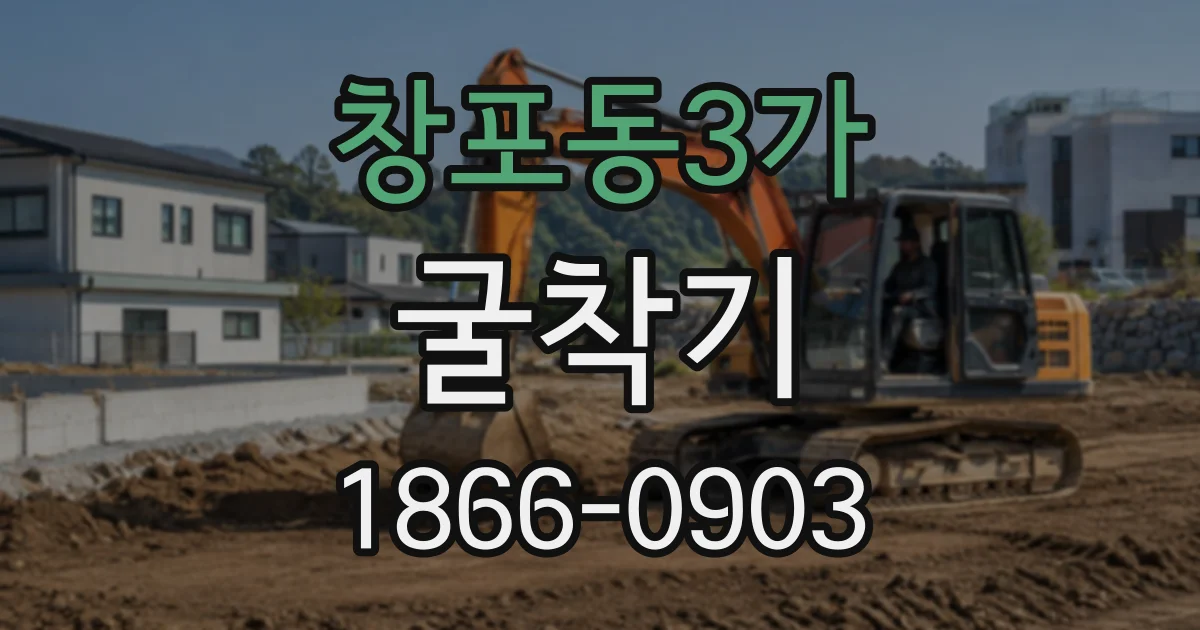 창포동3가 굴착기