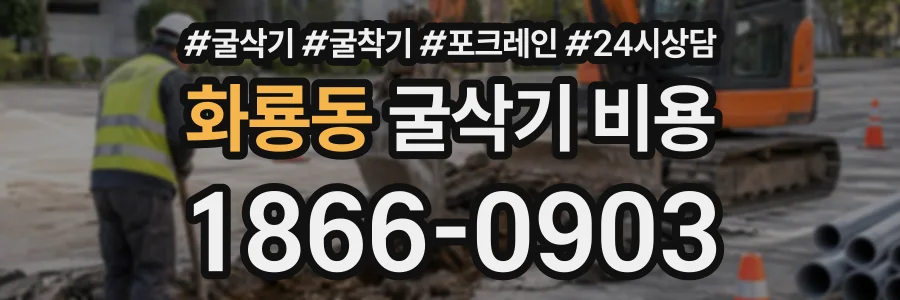 화룡동 굴삭기비용 상담 전화 1866-0903
