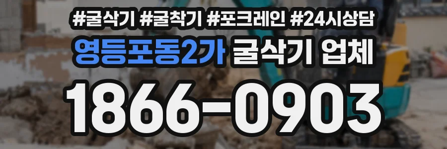 영등포동2가 굴삭기 업체