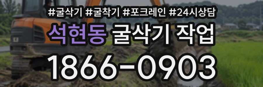 석현동 굴삭기작업 상담 전화 1866-0903