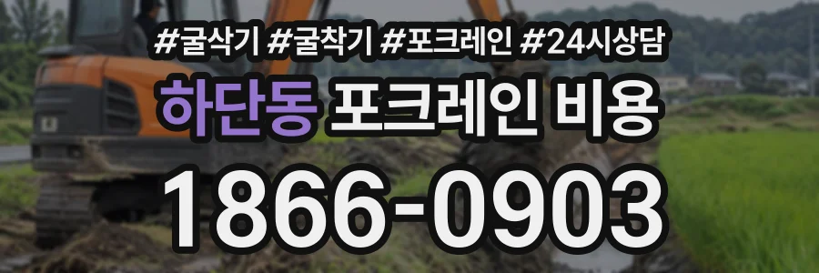 하단동 포크레인비용 상담 전화 1866-0903