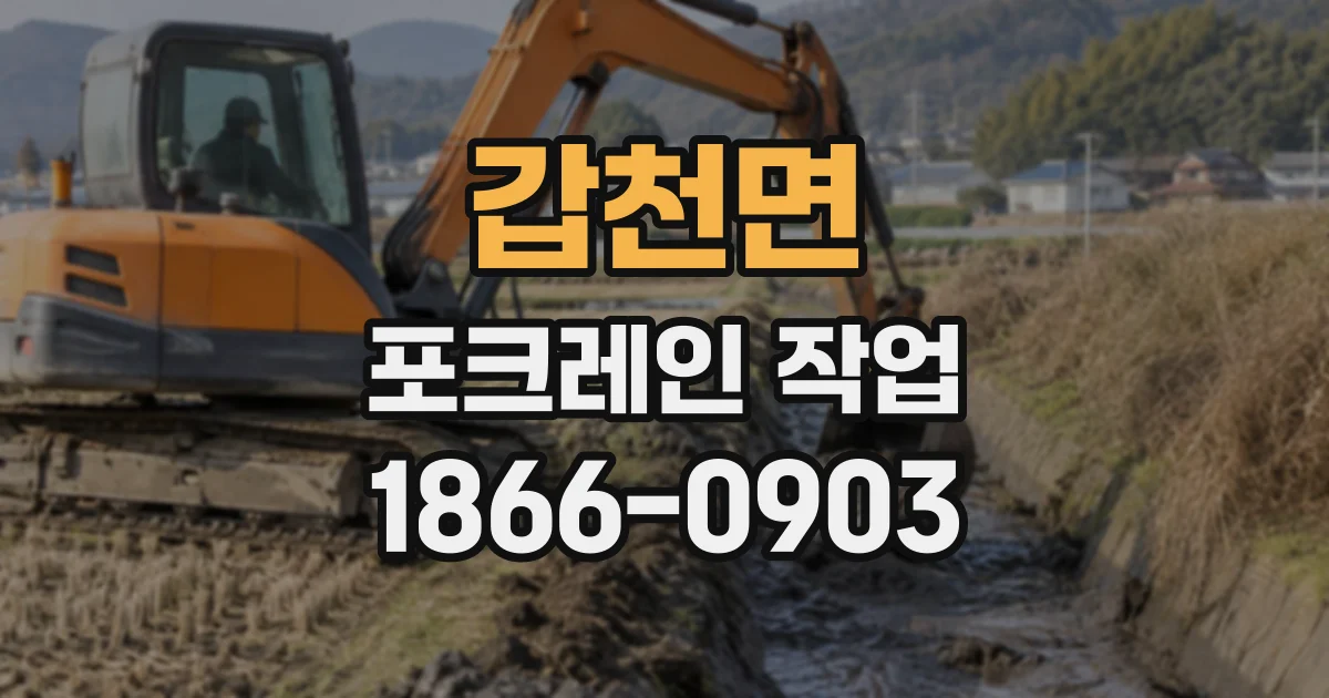 갑천면 포크레인작업