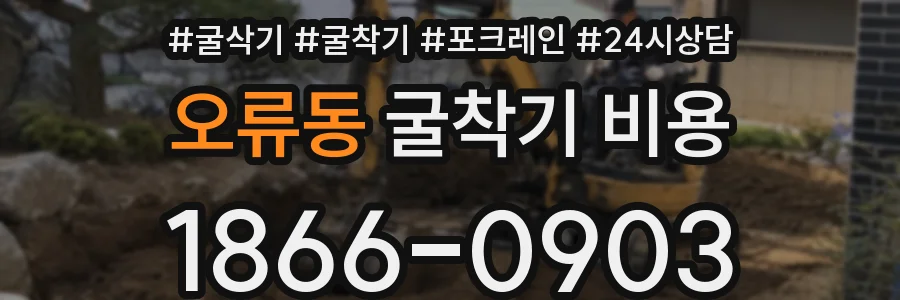 오류동 굴착기 비용