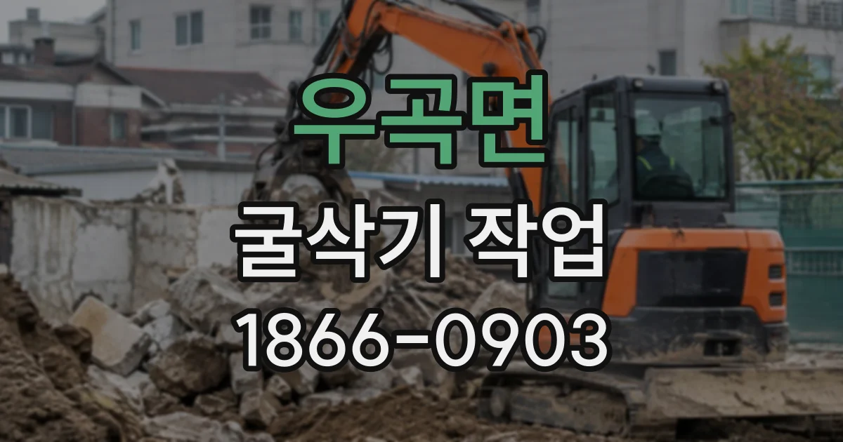 우곡면 굴삭기작업