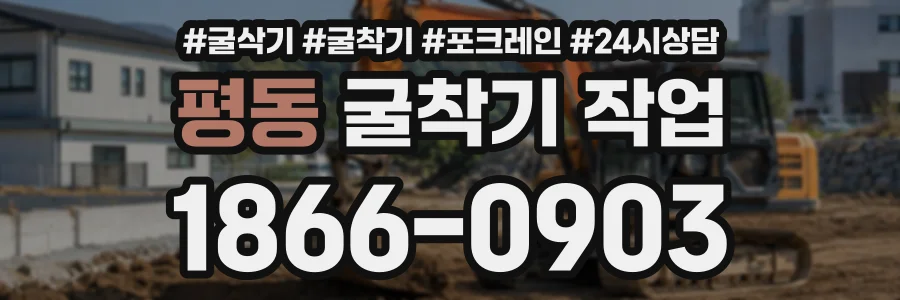평동 굴착기작업 상담 전화 1866-0903