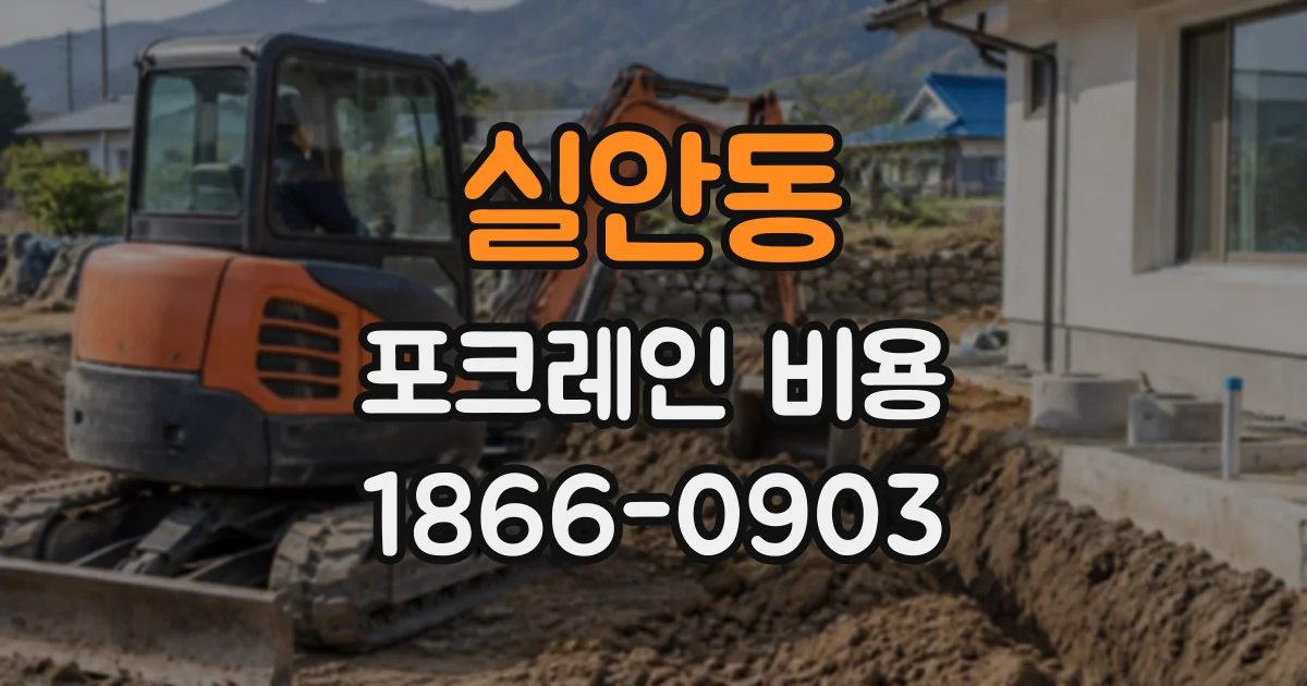 실안동 포크레인비용