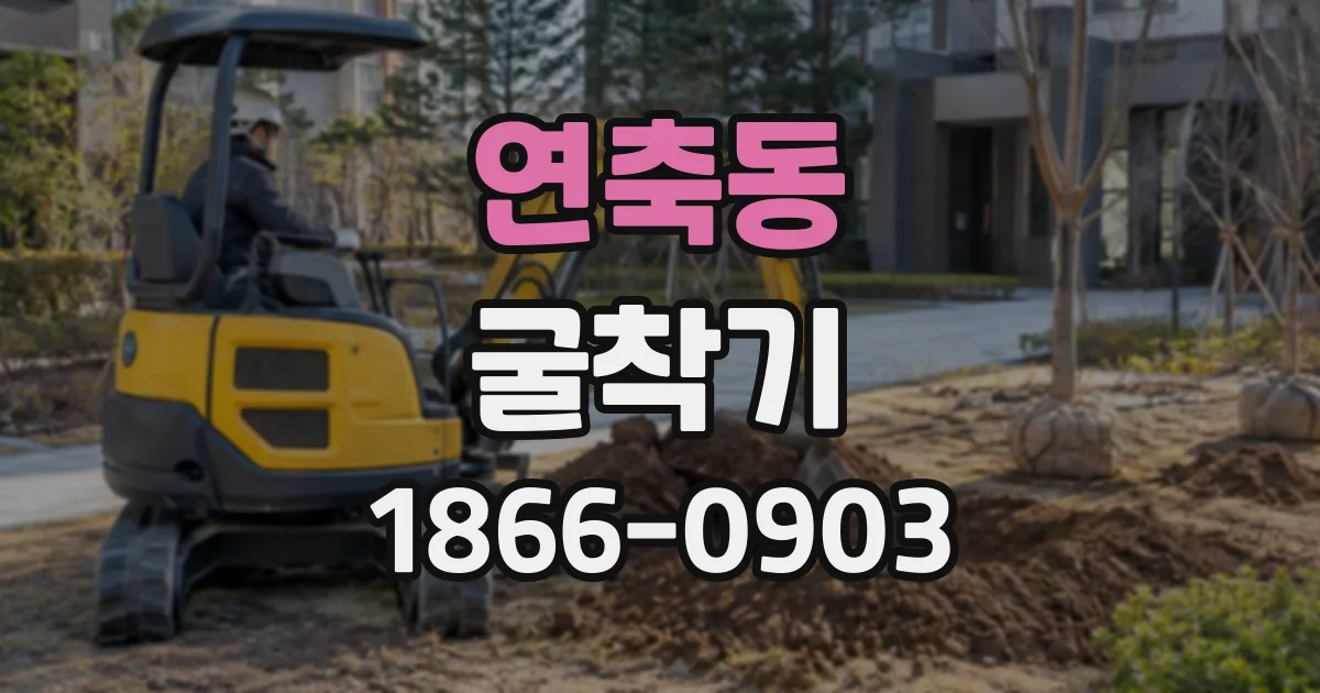 연축동 굴착기