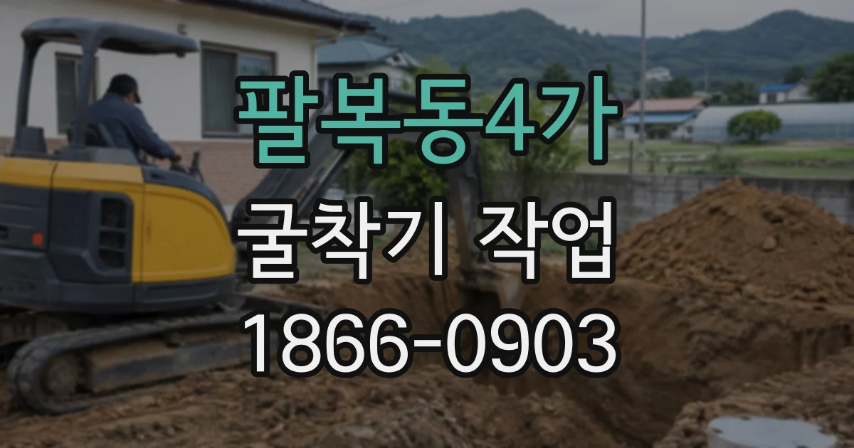 팔복동4가 굴착기작업