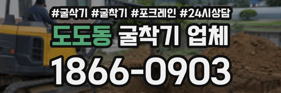 도도동 굴착기업체 상담 전화 1866-0903