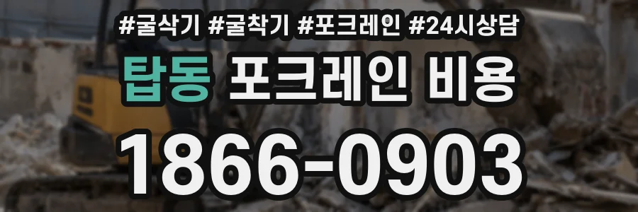 탑동 포크레인 비용