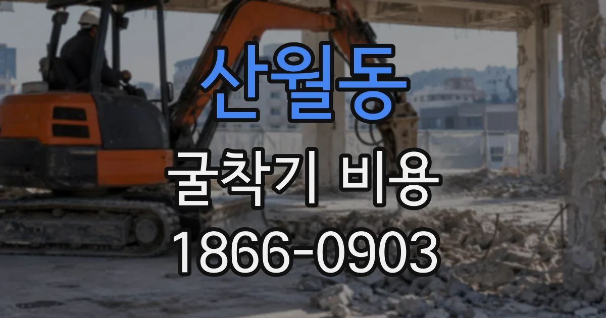 산월동 굴착기비용