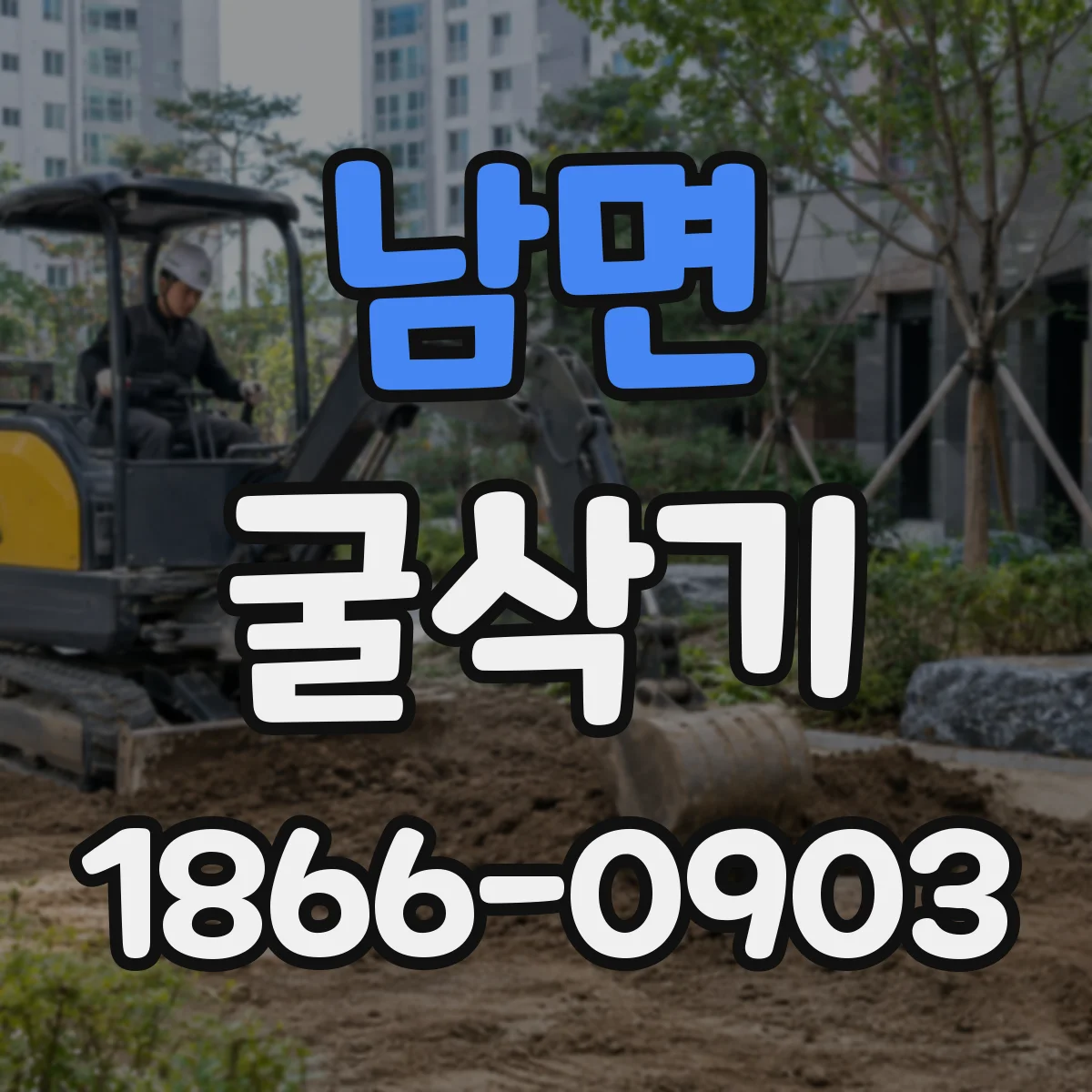 남면 굴삭기