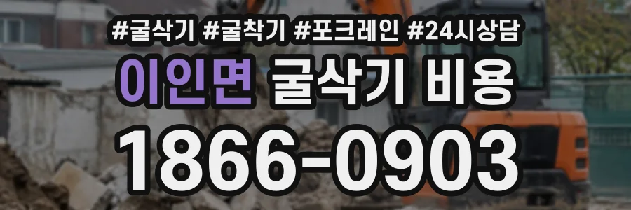 이인면 굴삭기비용 상담 전화 1866-0903
