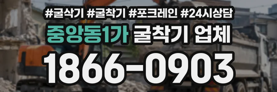 중앙동1가 굴착기업체 상담 전화 1866-0903