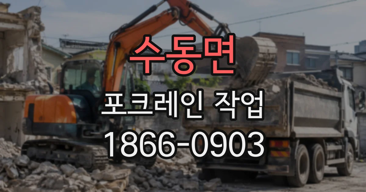 수동면 포크레인작업