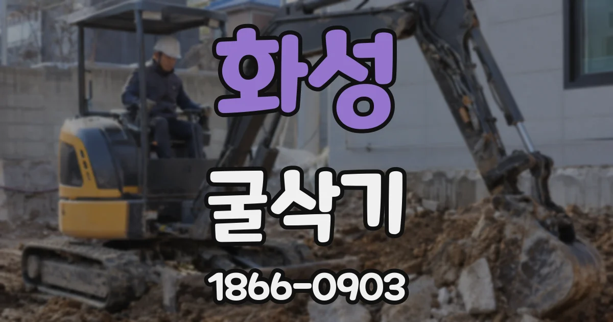 화성 굴삭기