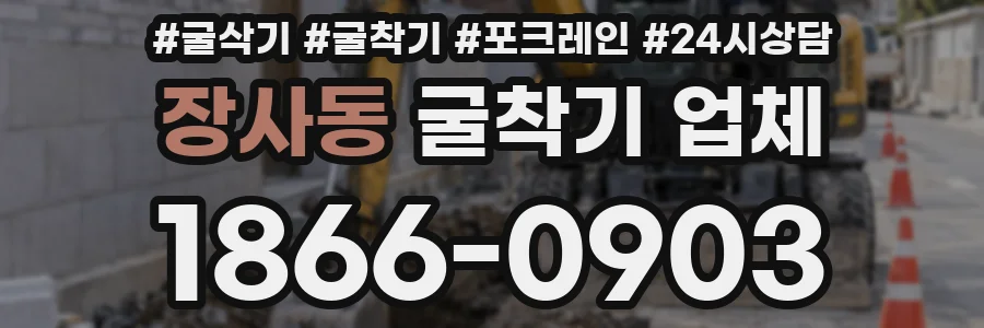 장사동 굴착기 업체