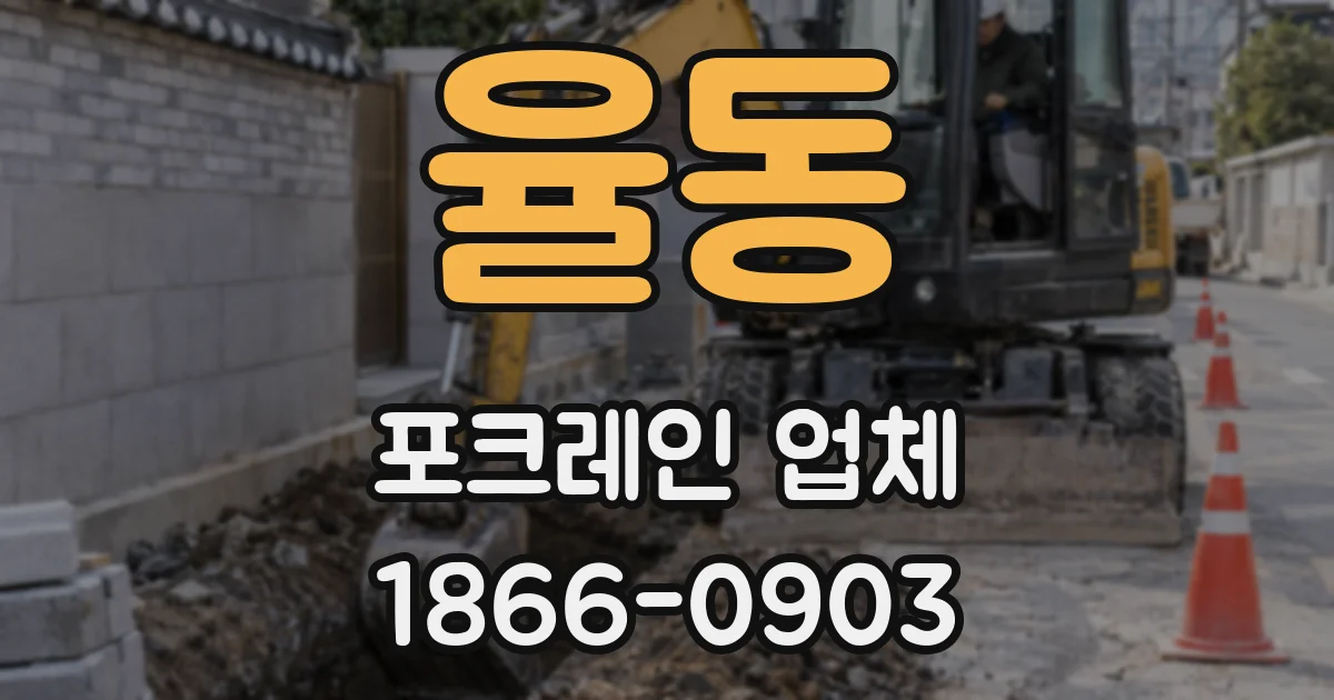 율동 포크레인 업체