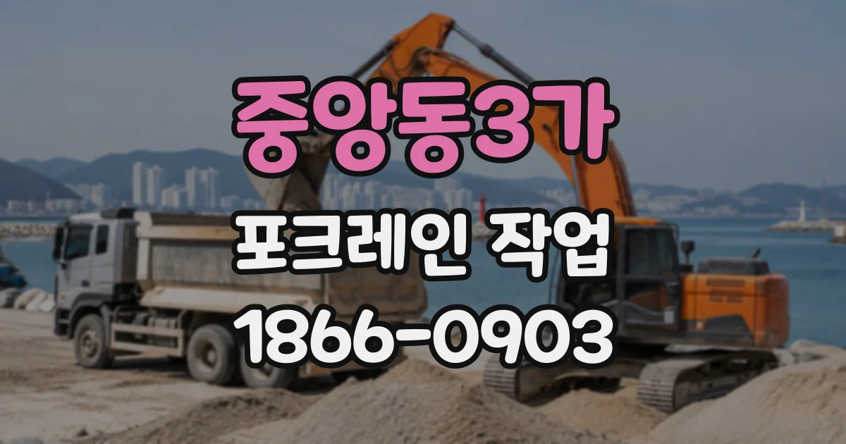 중앙동3가 포크레인작업