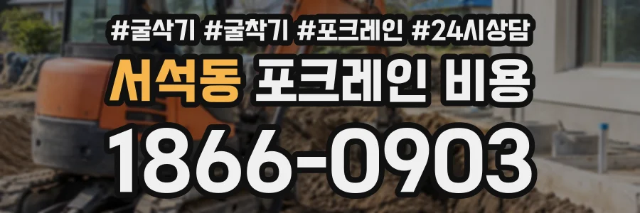 서석동 포크레인비용 상담 전화 1866-0903