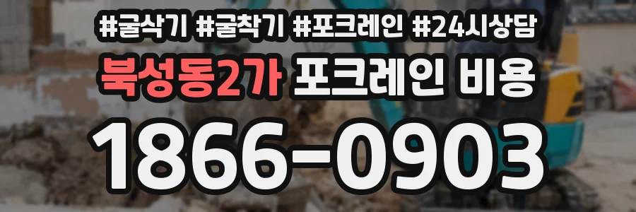 북성동2가 포크레인 비용