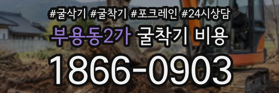 부용동2가 굴착기비용 상담 전화 1866-0903