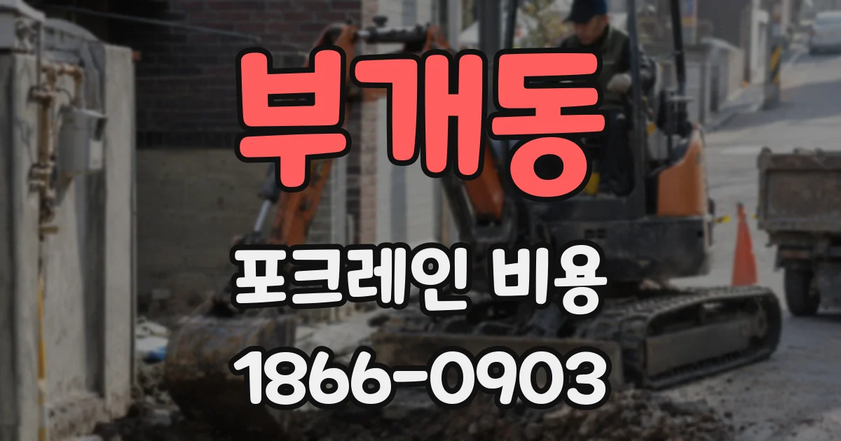 부개동 포크레인 비용