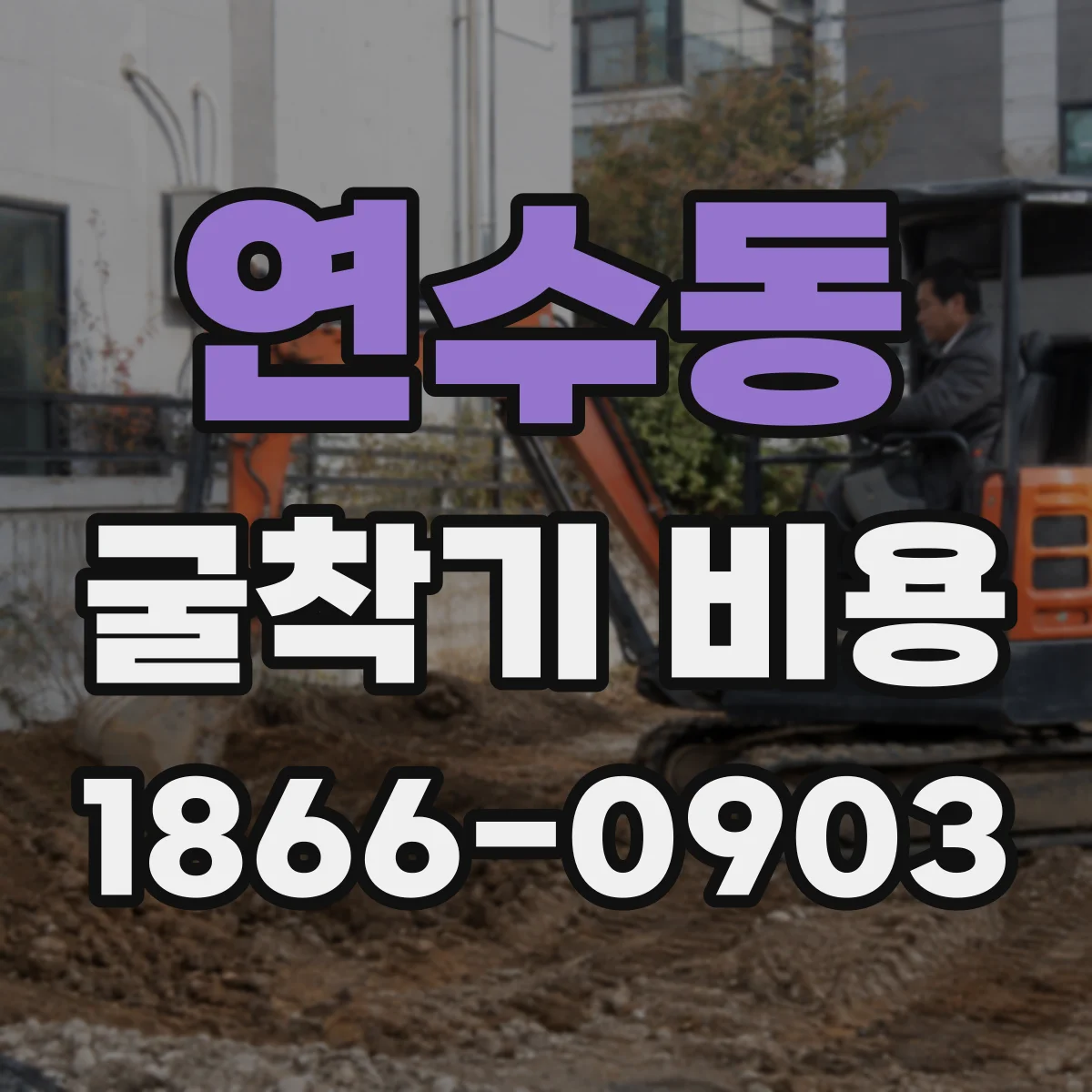 연수동 굴착기 비용