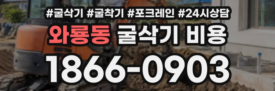 와룡동 굴삭기비용 상담 전화 1866-0903