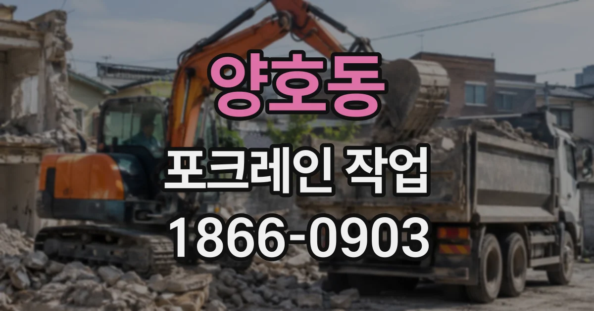 양호동 포크레인작업
