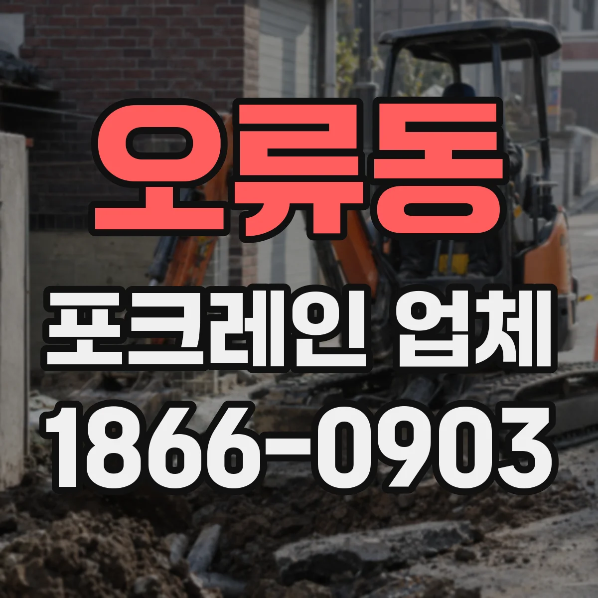 오류동 포크레인 업체
