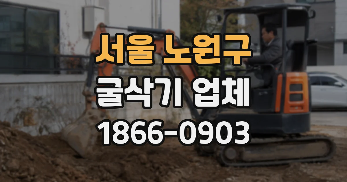 서울 노원구 굴삭기 업체