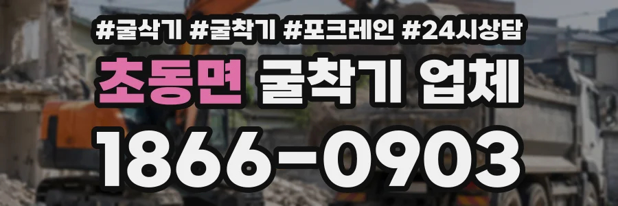 초동면 굴착기업체 상담 전화 1866-0903