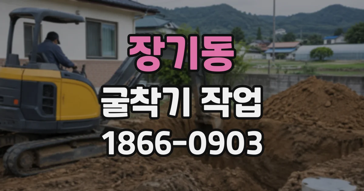 장기동 굴착기작업