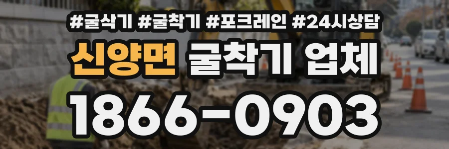 신양면 굴착기업체 상담 전화 1866-0903