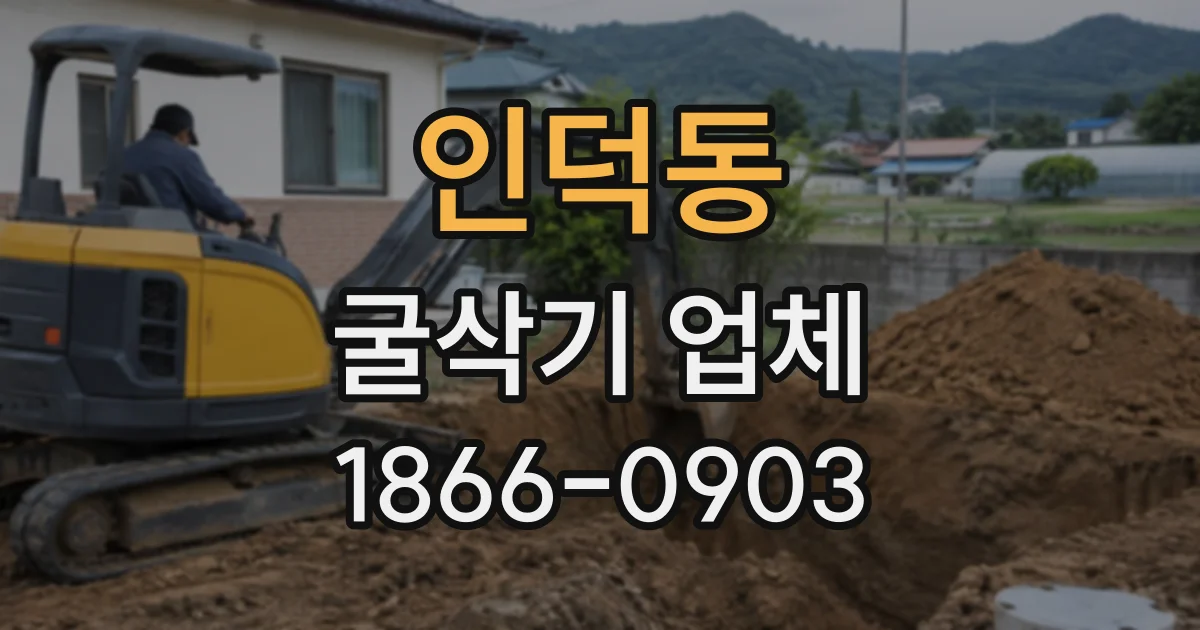 인덕동 굴삭기업체