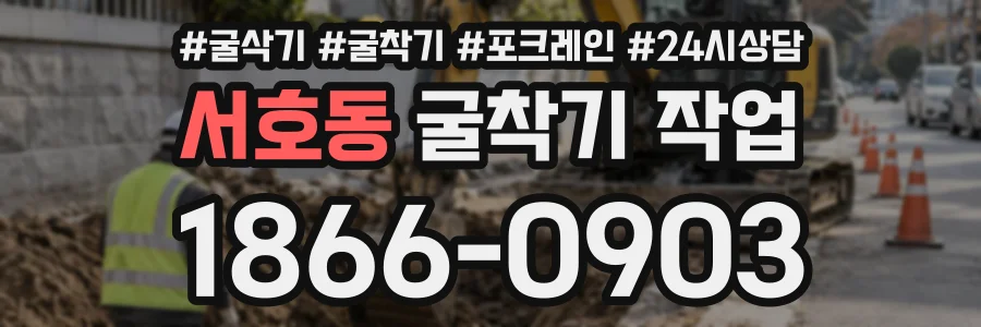 서호동 굴착기작업 상담 전화 1866-0903