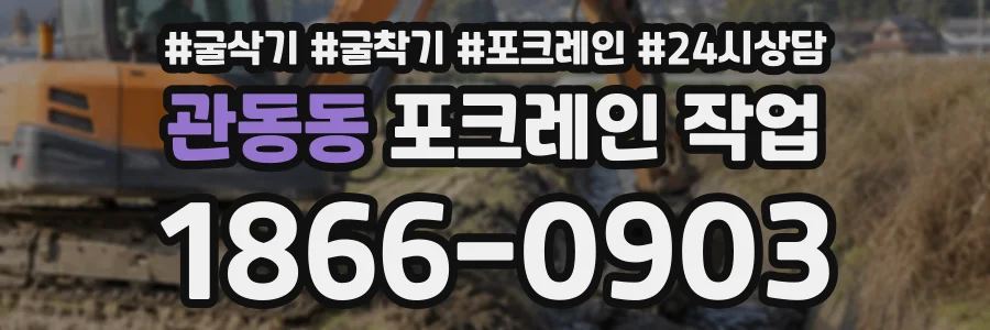 관동동 포크레인작업 상담 전화 1866-0903